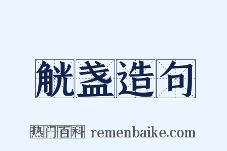 觥盏造句是什么意思的图片